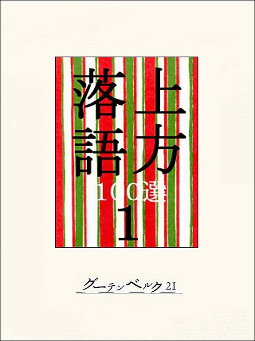 笑福亭松鶴作の上方落語100選　１の作品詳細 - 貸出可能